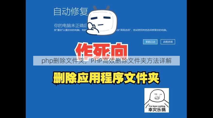 php删除文件夹