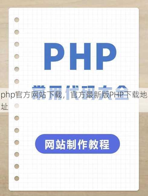 php官方网站下载