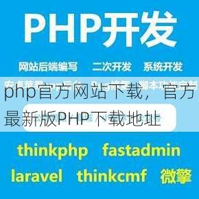 php官方网站下载