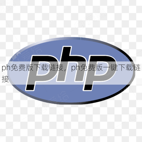 ph免费版下载链接