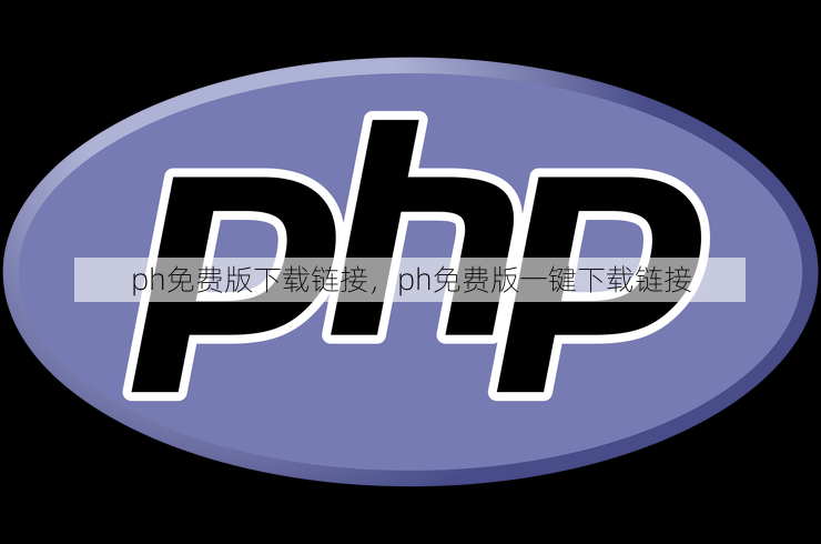 ph免费版下载链接