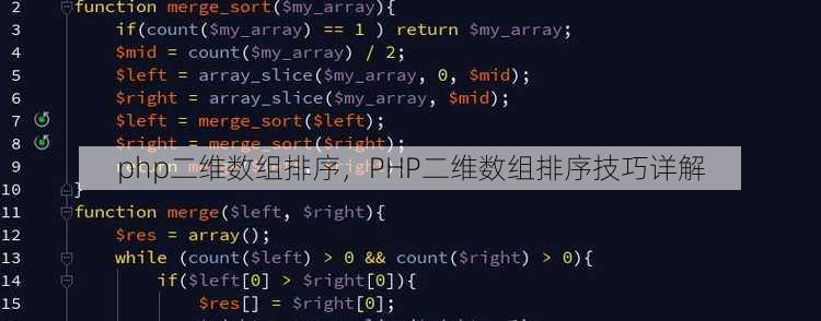 php二维数组排序