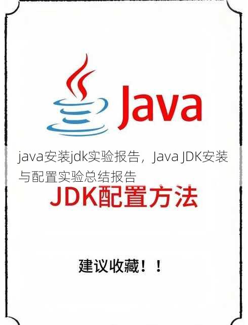 java安装jdk实验报告