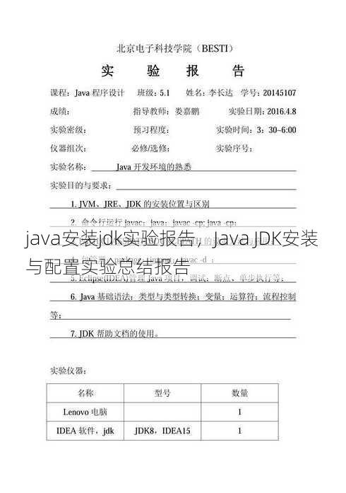 java安装jdk实验报告