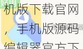 源码编辑器手机版下载官网