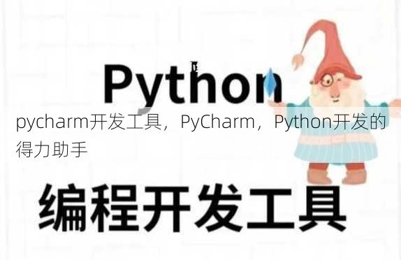 pycharm开发工具
