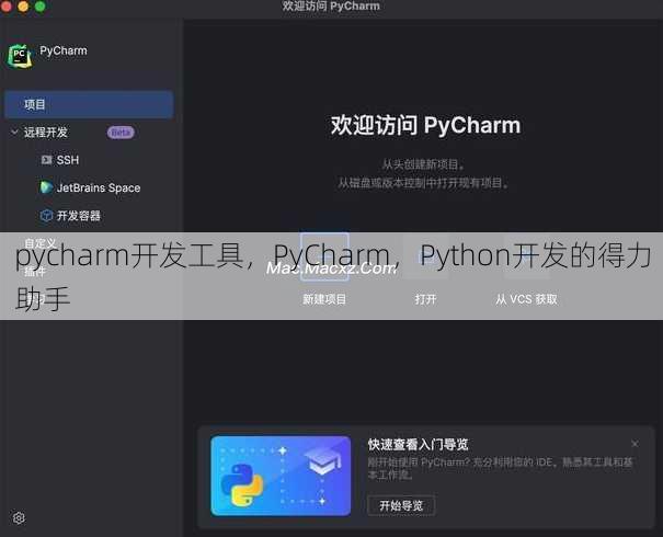 pycharm开发工具