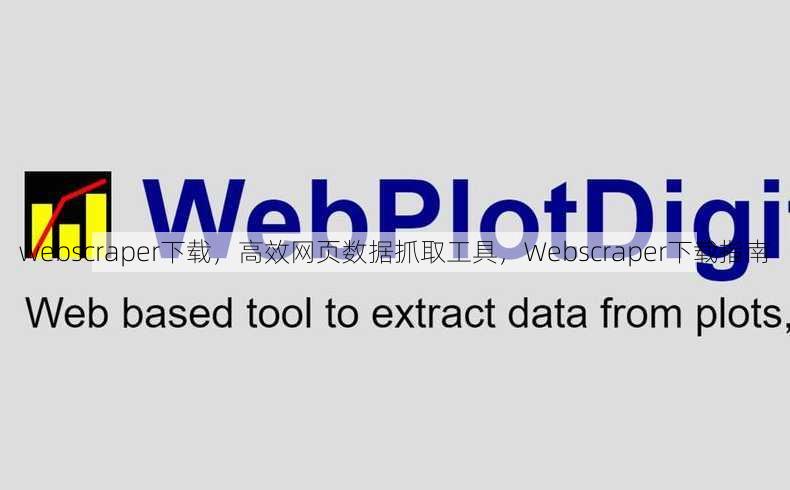 webscraper下载