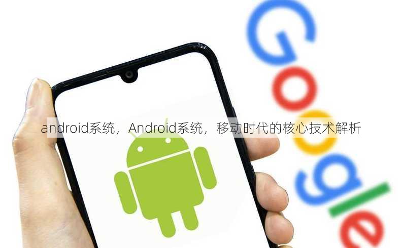 android系统
