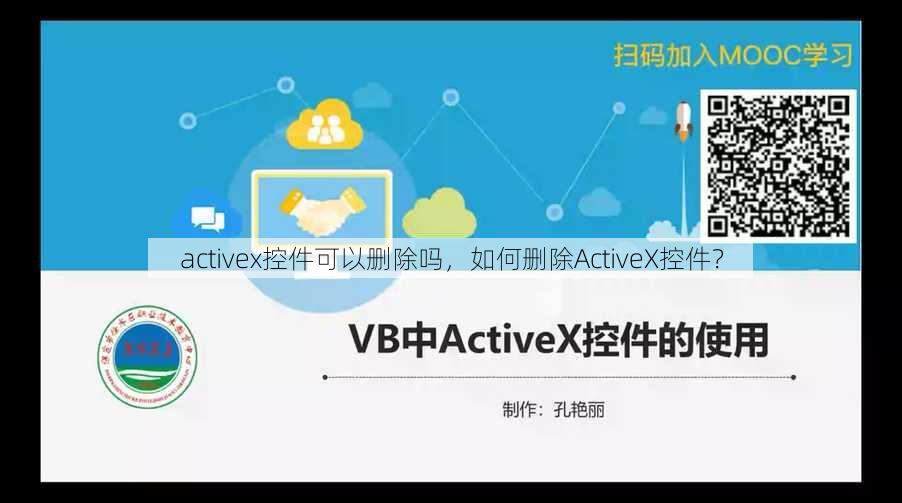 activex控件可以删除吗