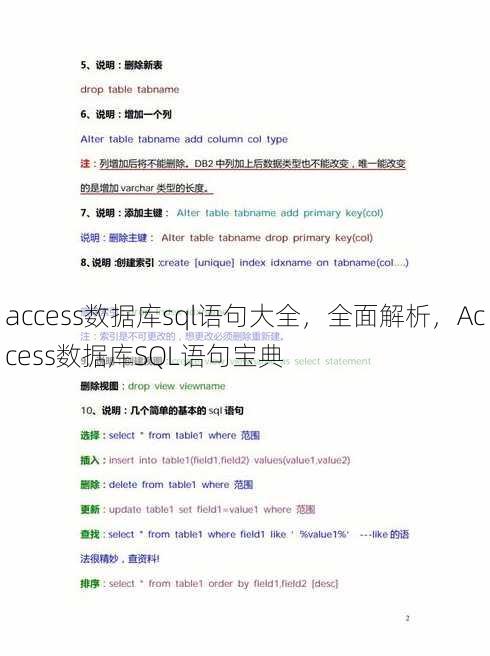 access数据库sql语句大全