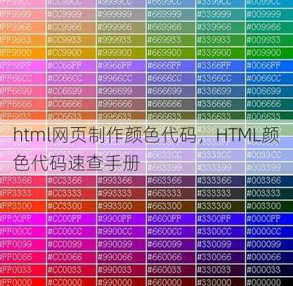 html网页制作颜色代码