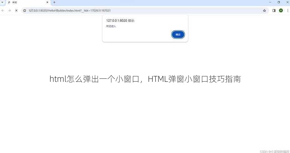 html怎么弹出一个小窗口