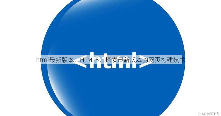 html最新版本