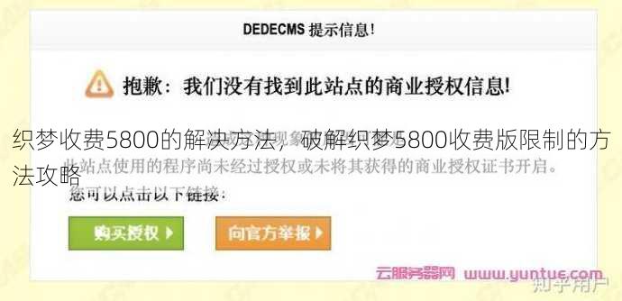 织梦收费5800的解决方法