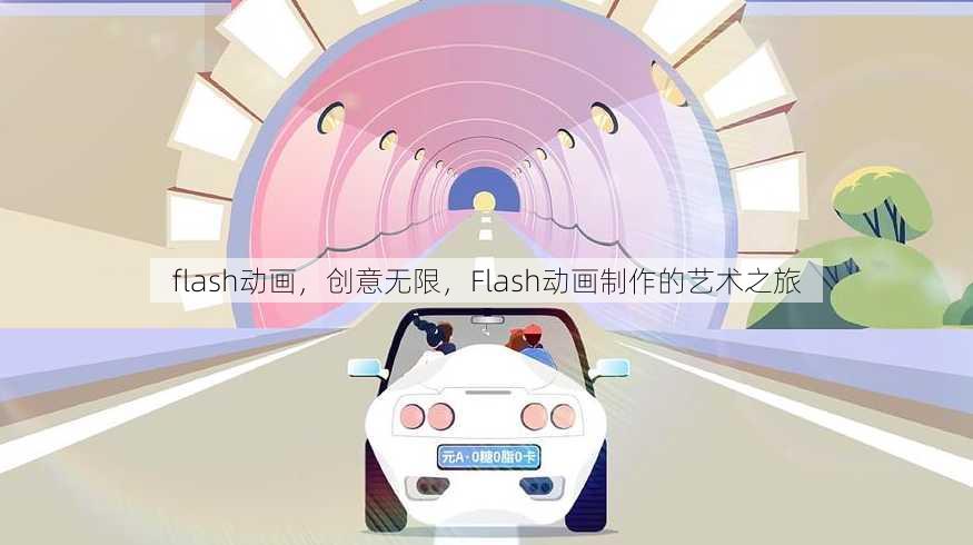 flash动画