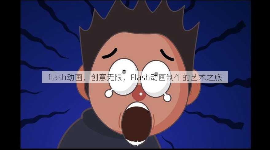 flash动画