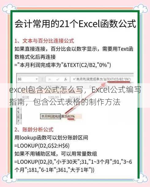 excel包含公式怎么写