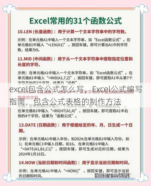 excel包含公式怎么写