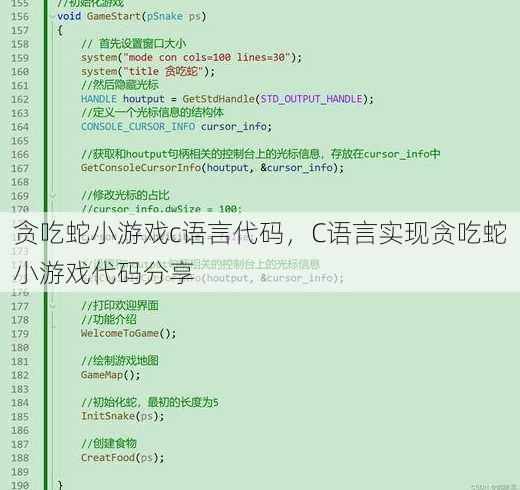 贪吃蛇小游戏c语言代码