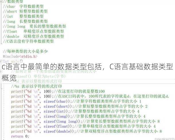 c语言中最简单的数据类型包括