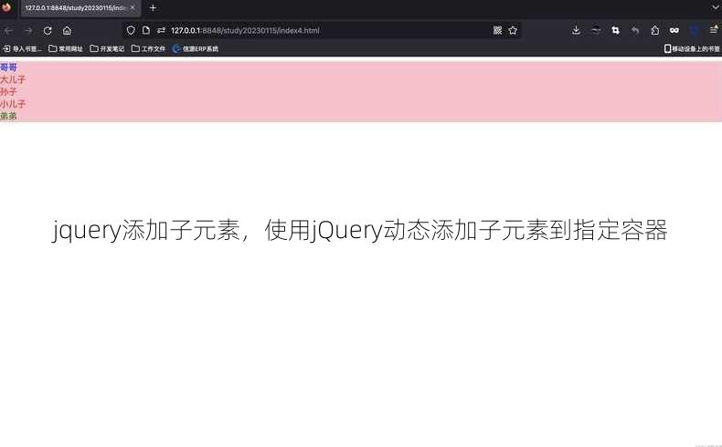 jquery添加子元素