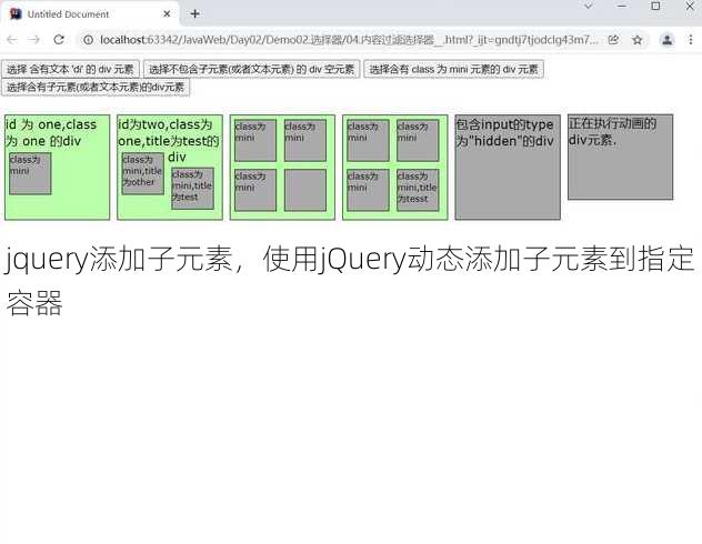 jquery添加子元素
