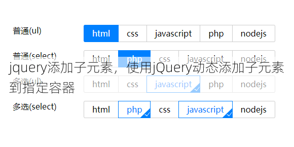 jquery添加子元素