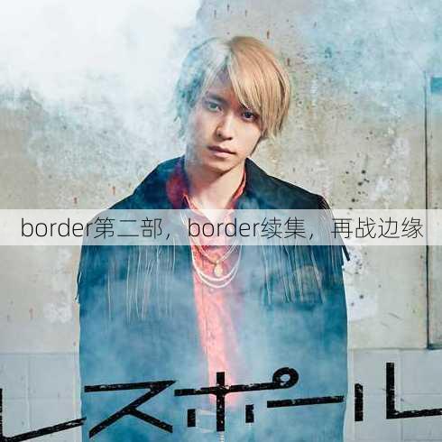 border第二部