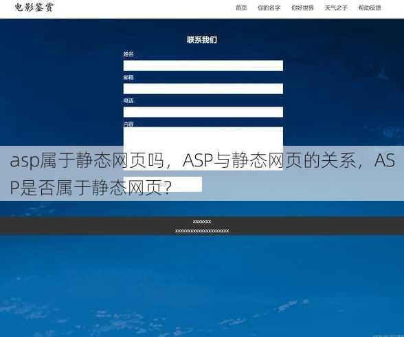 asp属于静态网页吗