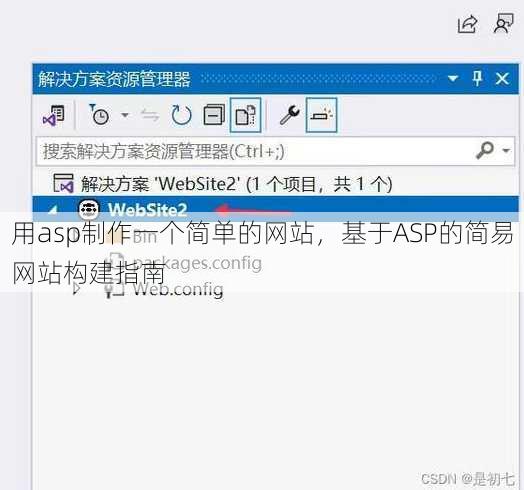 用asp制作一个简单的网站
