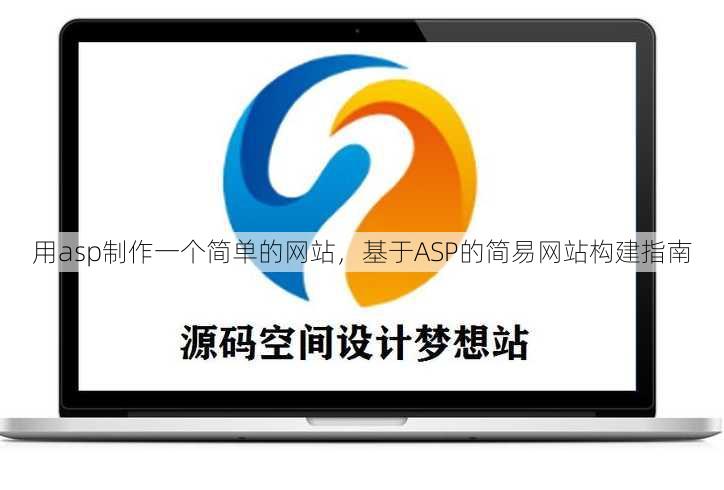 用asp制作一个简单的网站