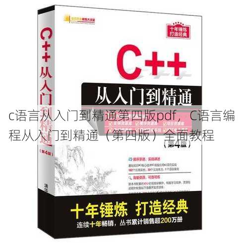 c语言从入门到精通第四版pdf