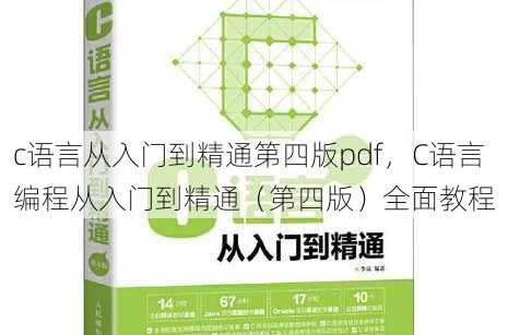 c语言从入门到精通第四版pdf