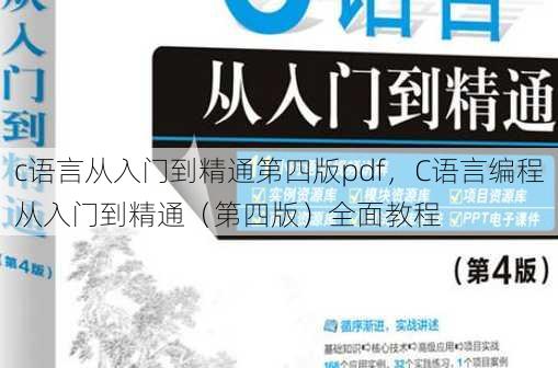 c语言从入门到精通第四版pdf