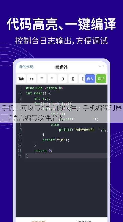 手机上可以写c语言的软件