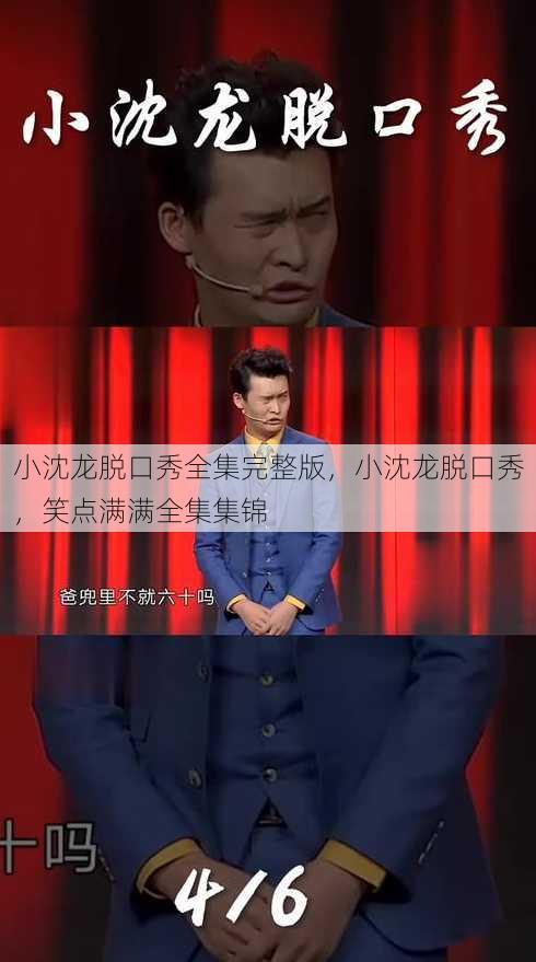 小沈龙脱口秀全集完整版