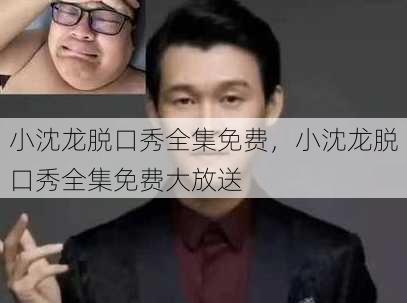 小沈龙脱口秀全集免费