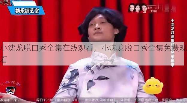 小沈龙脱口秀全集在线观看