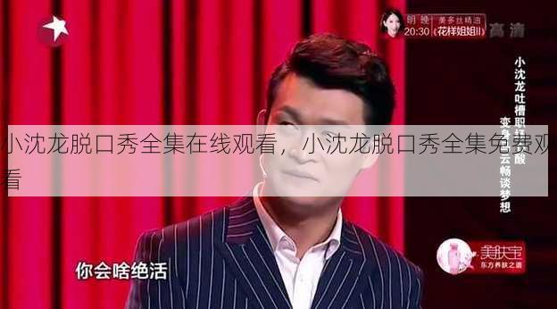 小沈龙脱口秀全集在线观看