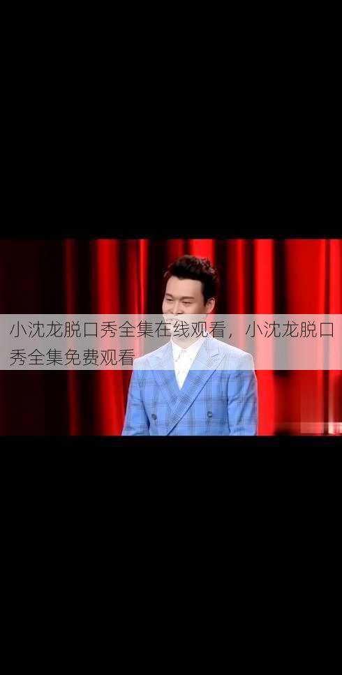 小沈龙脱口秀全集在线观看