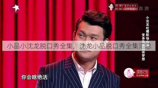 小品小沈龙脱口秀全集