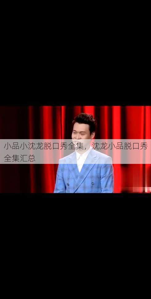 小品小沈龙脱口秀全集