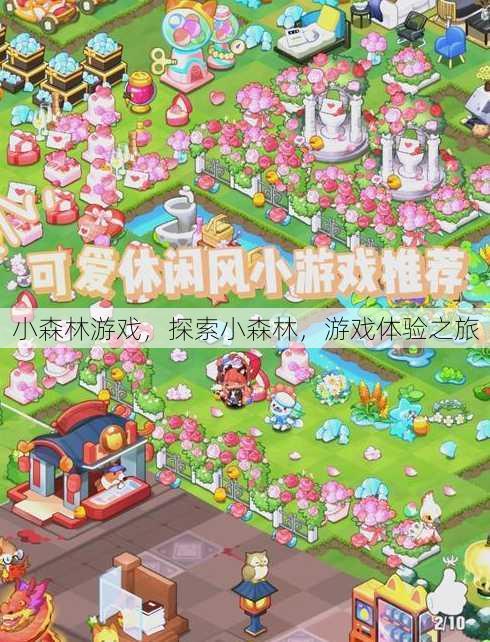 小森林游戏