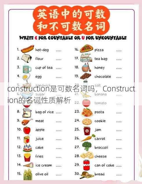construction是可数名词吗