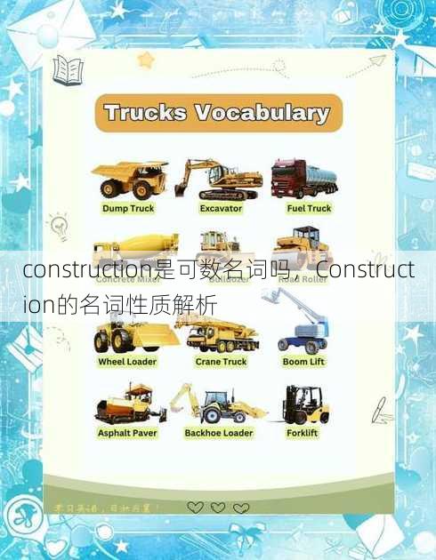 construction是可数名词吗
