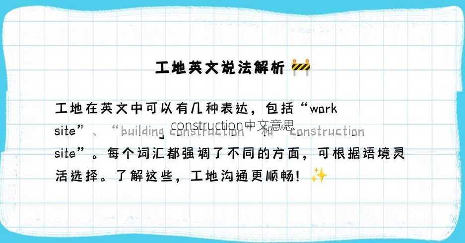 construction中文意思
