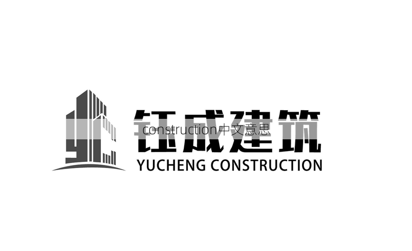 construction中文意思