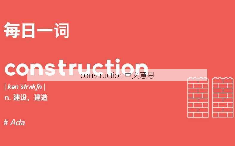 construction中文意思