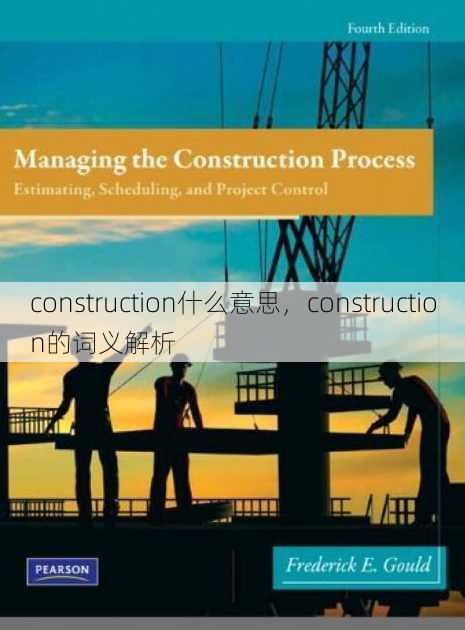 construction什么意思